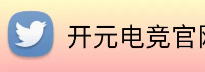 开元电竞官网 logo